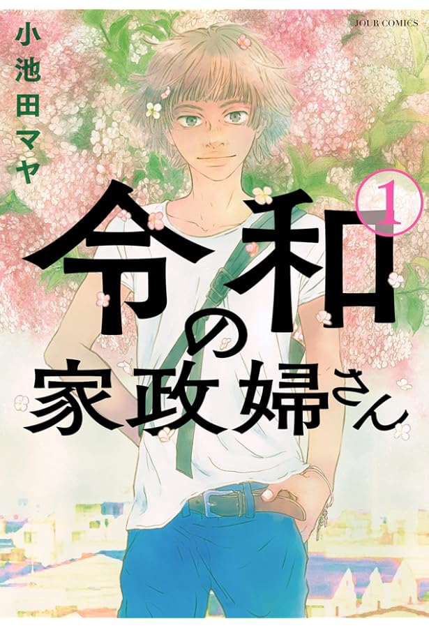 波飛沫せし家政婦さん (ジュールコミックス) | 小池田 マヤ |本 | 通販